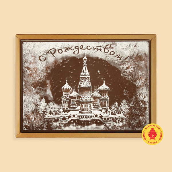 №1 Пряник 600г новогодний шоколадный С Рождеством!(Кремль) (в подарочной пластиковой упаковке) в Арсеньеве