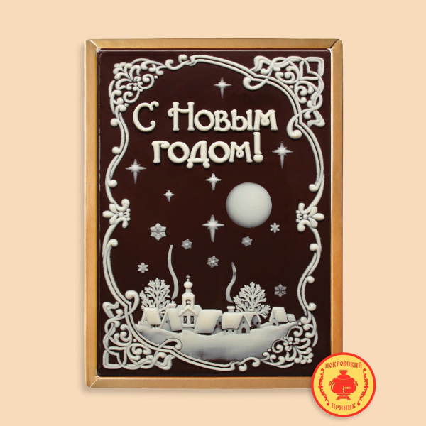 №1 Пряник 600г новогодний шоколадный С Новым годом! Ночная деревня (в подарочной пластиковой упаковке) в Арсеньеве