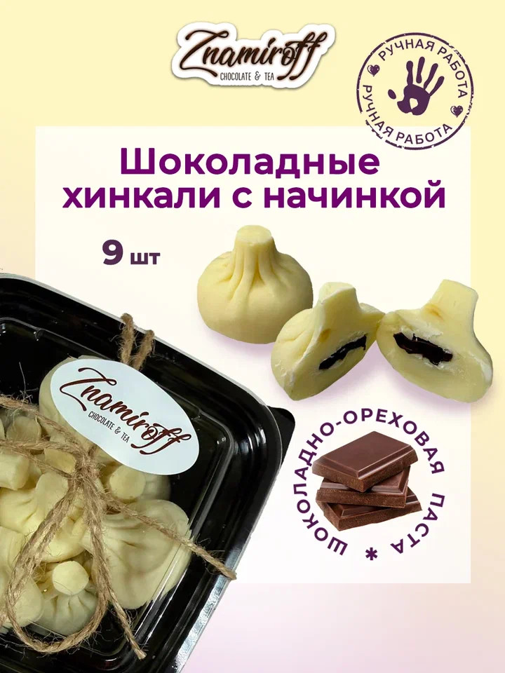    Хинкали шоколадные с шоколадно-ореховой начинкой, 225г    в Арсеньеве