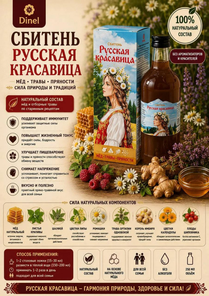 Сбитень Русская красавица, 250мл в Арсеньеве