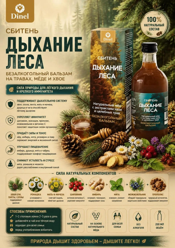 №3 Сбитень Дыхание леса, 250мл  в Арсеньеве
