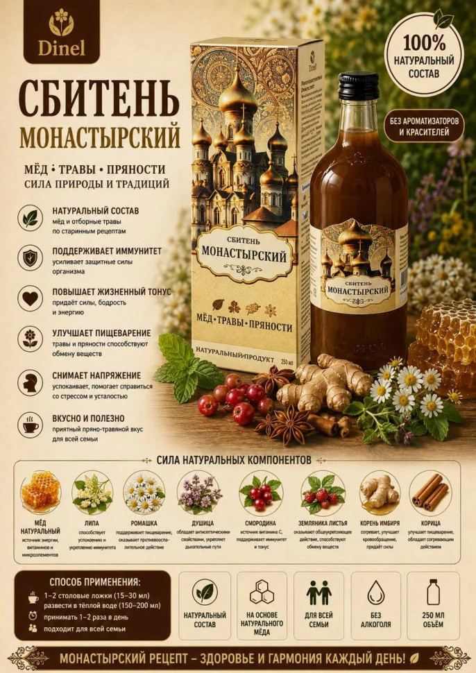  Сбитень Монастырский, 250мл  в Арсеньеве